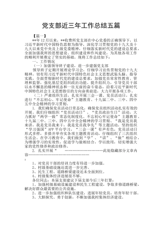 党支部近三年工作总结五篇