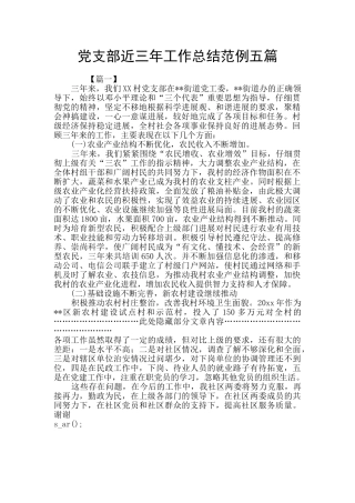 党支部近三年工作总结范例五篇