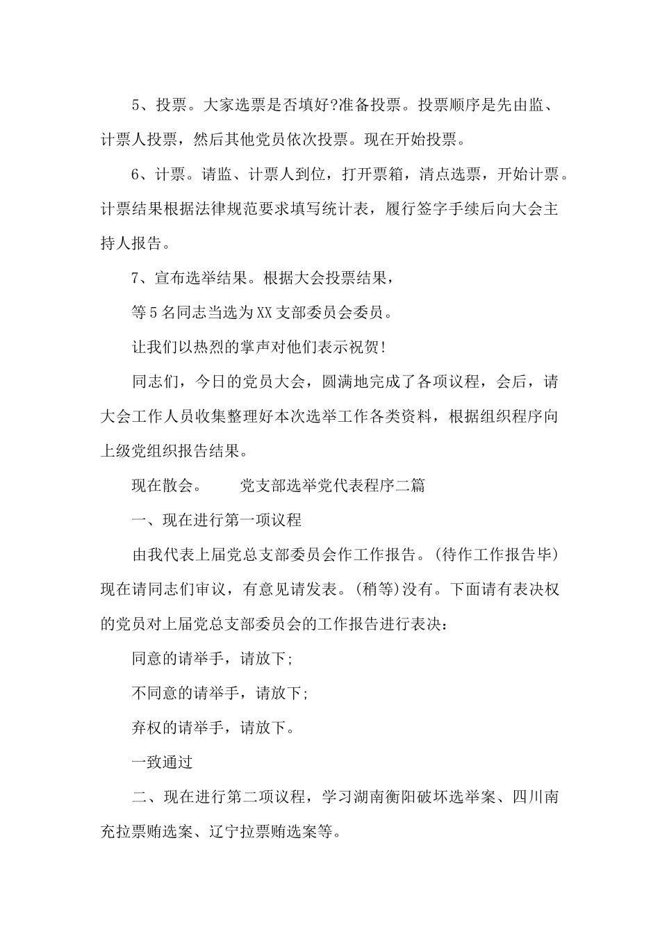 党支部选举党代表程序三篇_第3页