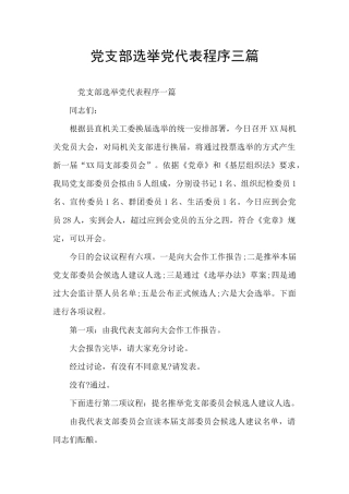 党支部选举党代表程序三篇