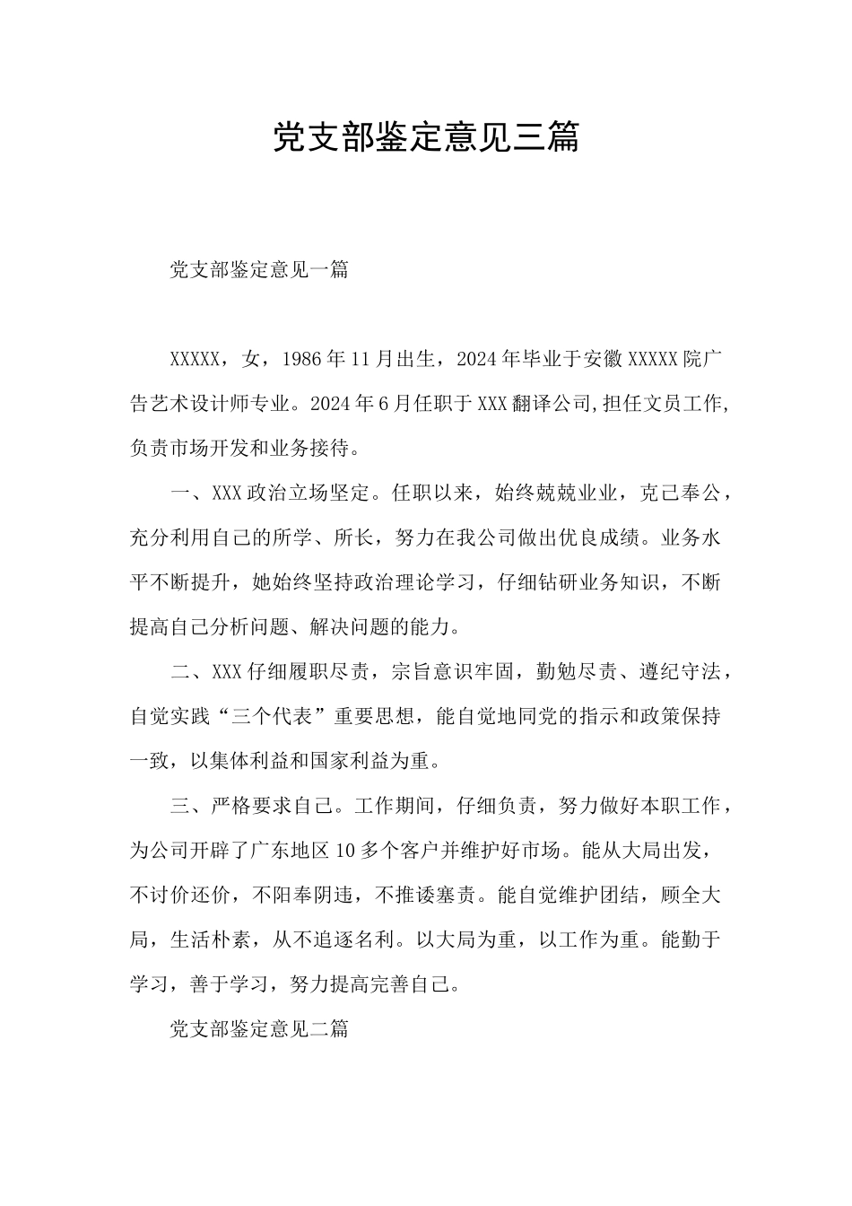 党支部鉴定意见三篇_第1页