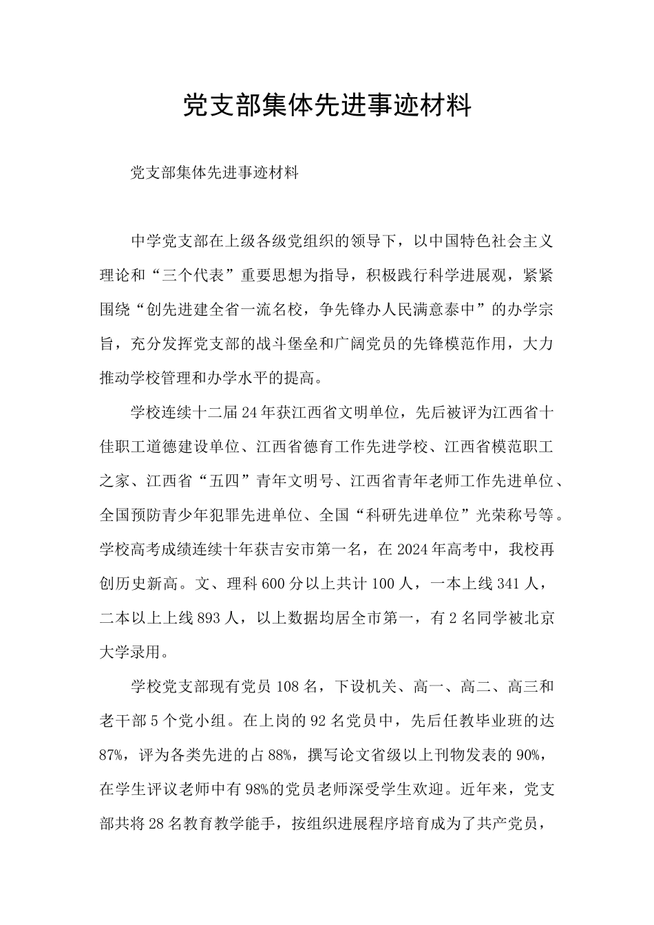 党支部集体先进事迹材料_第1页