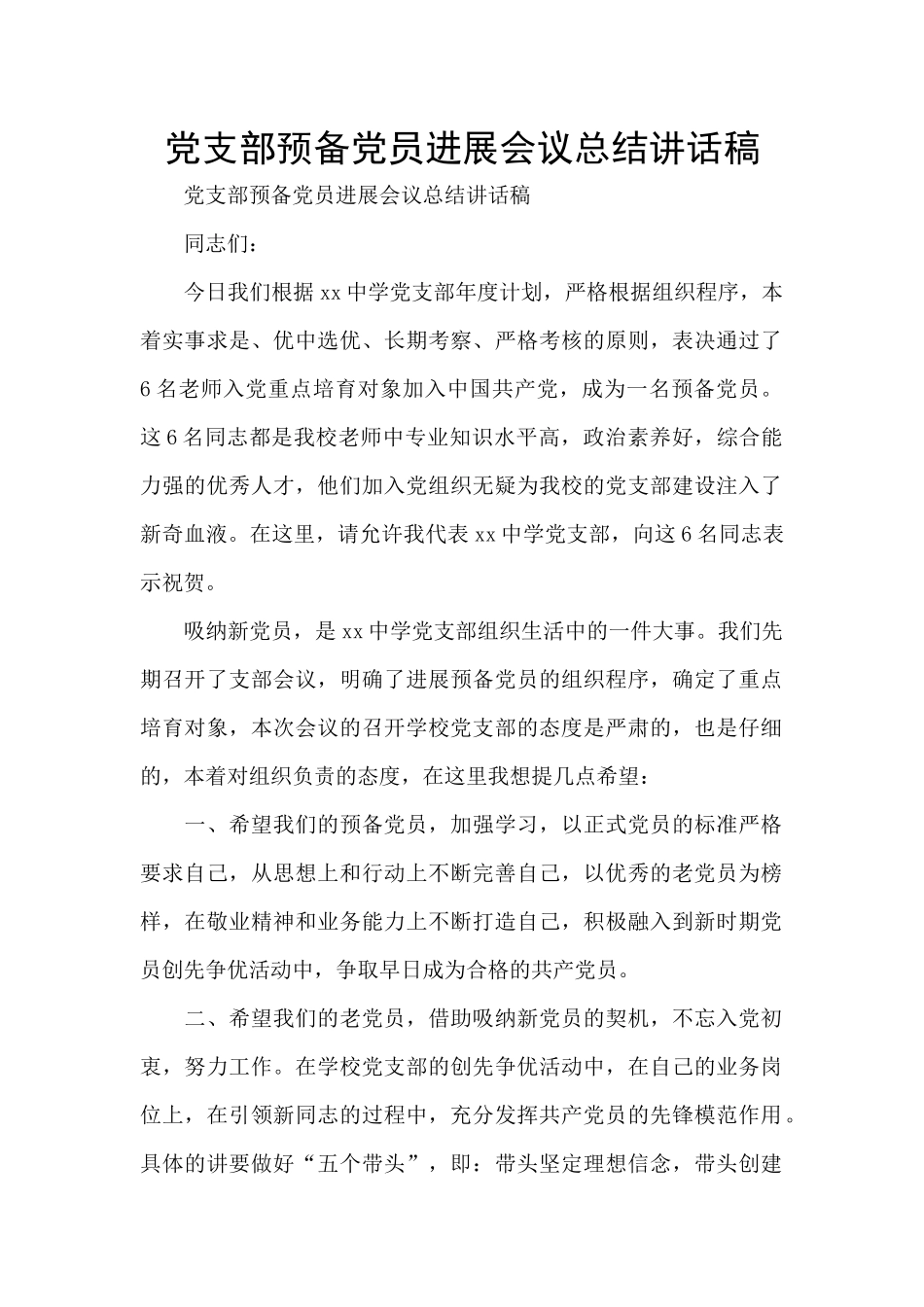 党支部预备党员发展会议总结讲话稿_第1页