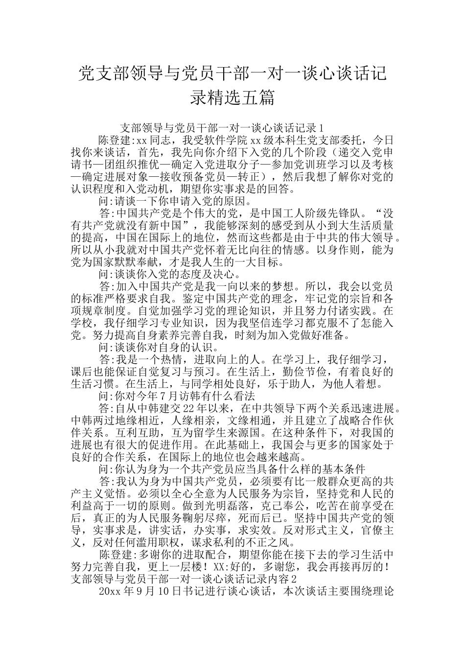 党支部领导与党员干部一对一谈心谈话记录精选五篇_第1页