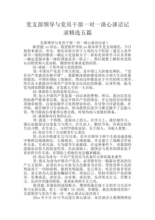 党支部领导与党员干部一对一谈心谈话记录精选五篇
