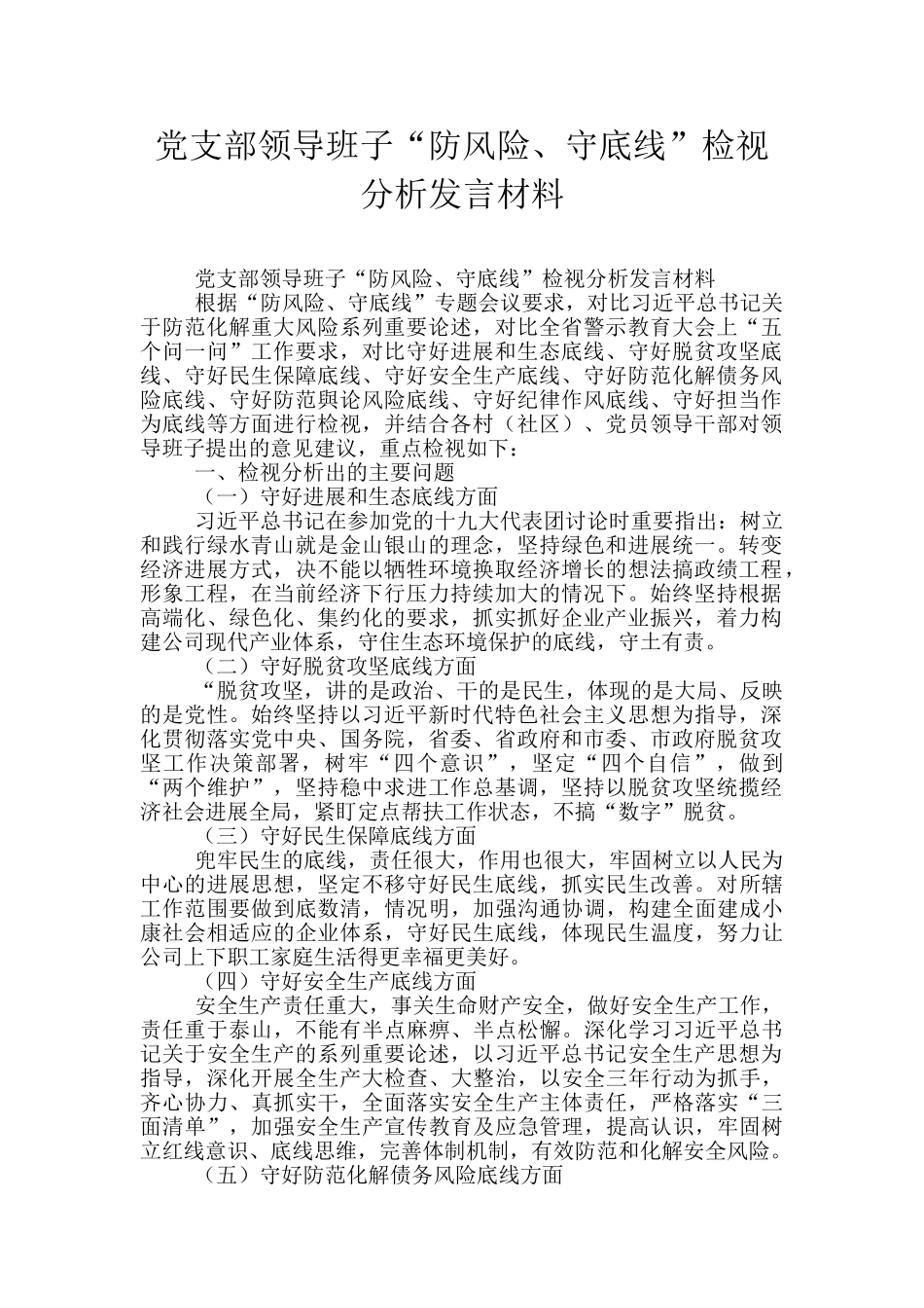 党支部领导班子“防风险、守底线”检视分析发言材料_第1页