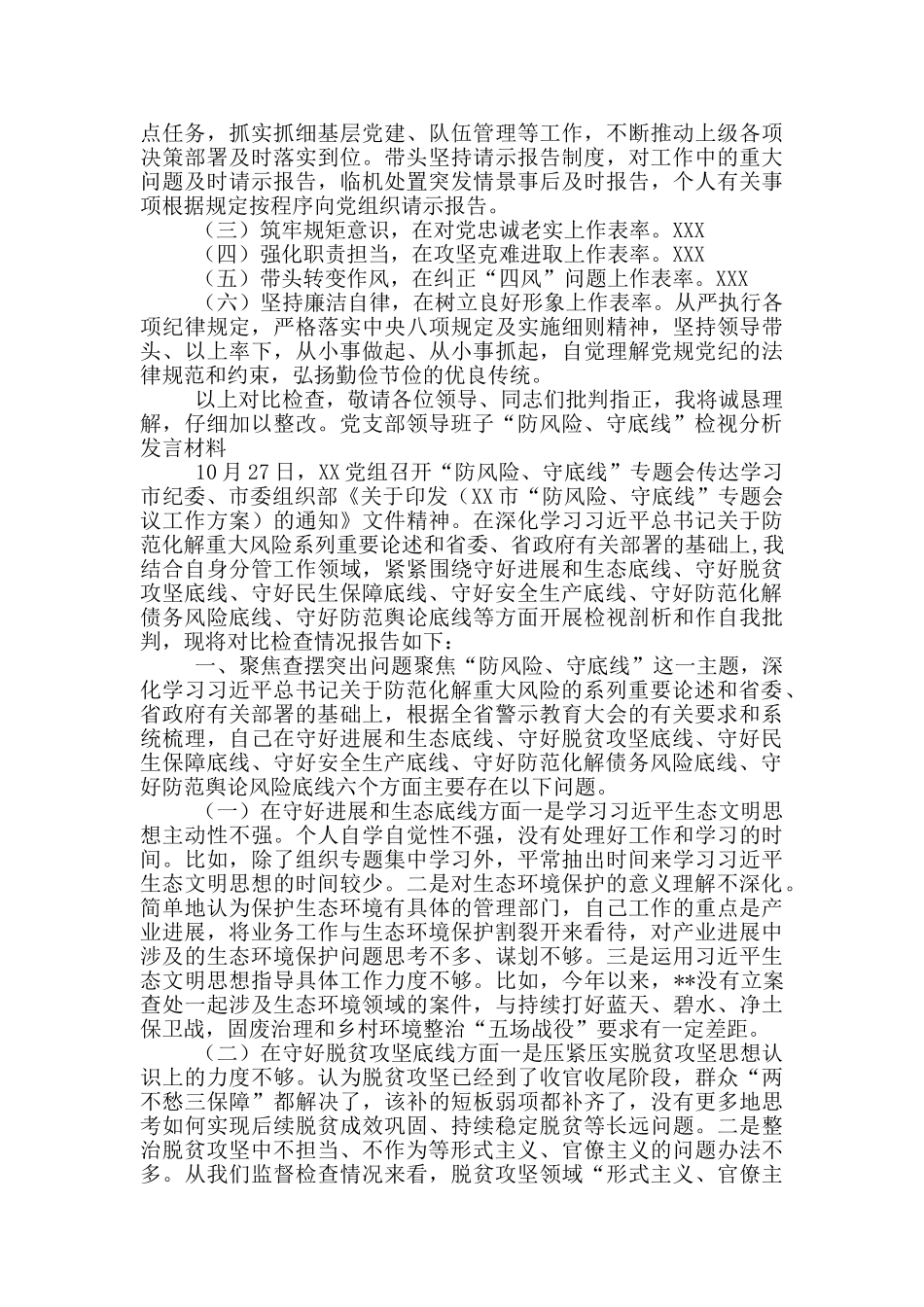 党支部领导班子“防风险、守底线”检视分析发言材料_第3页