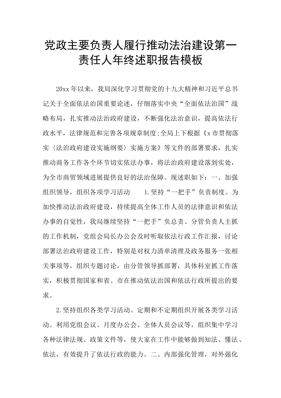 党政主要负责人履行推进法治建设第一责任人年终述职报告模板_第1页