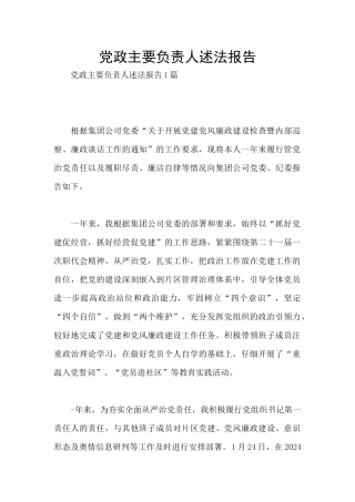 党政主要负责人述法报告