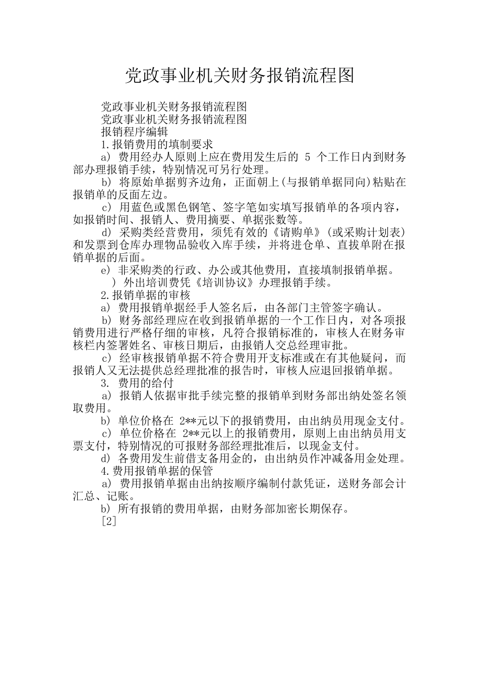 党政事业机关财务报销流程图_第1页