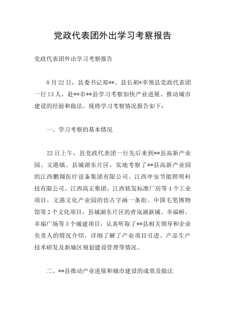 党政代表团外出学习考察报告