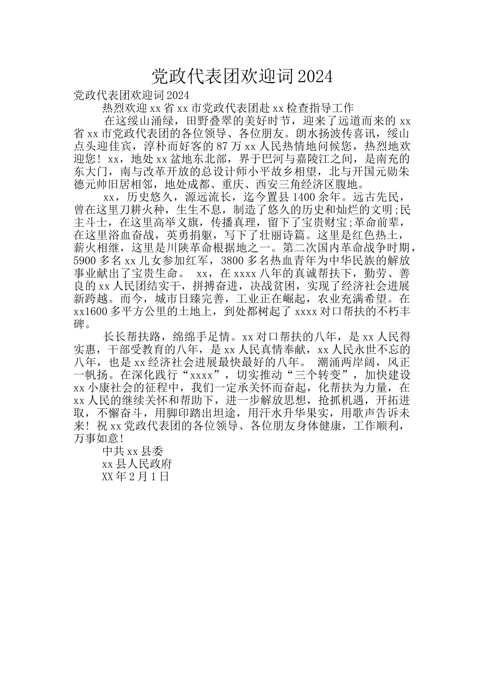 党政代表团欢迎词2024_第1页