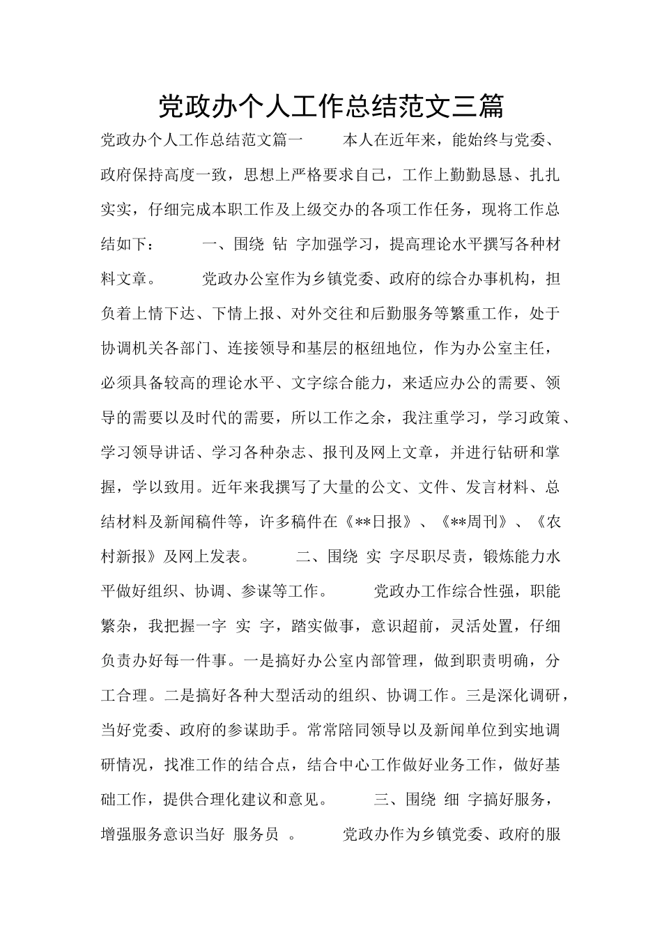 党政办个人工作总结范文三篇_第1页