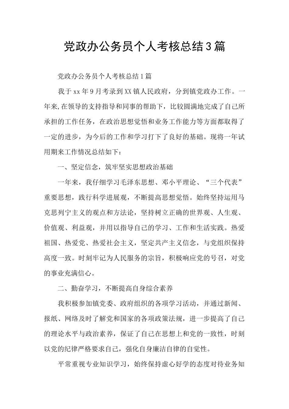 党政办公务员个人考核总结3篇_第1页