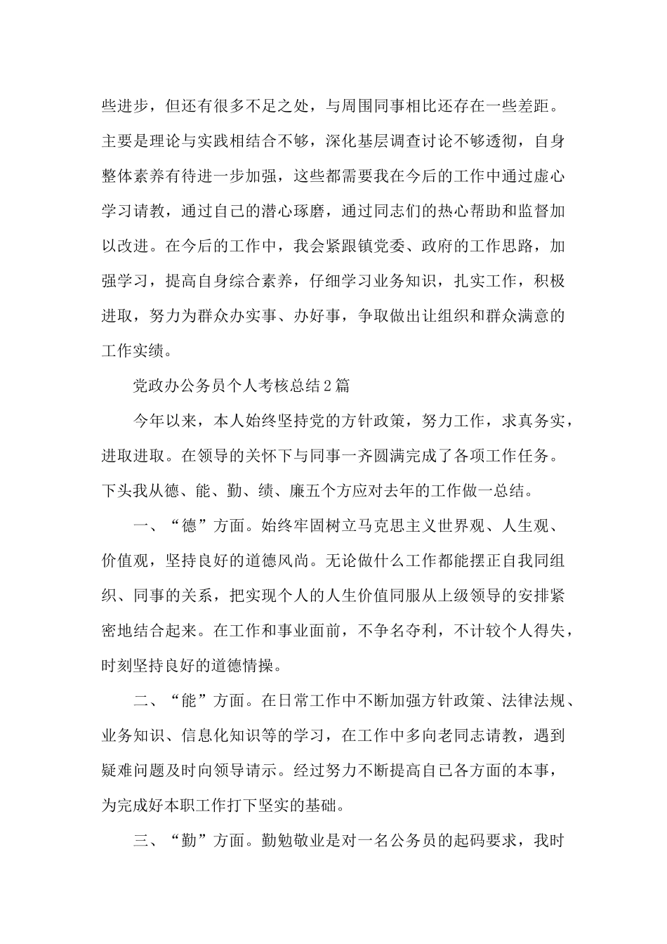 党政办公务员个人考核总结3篇_第3页