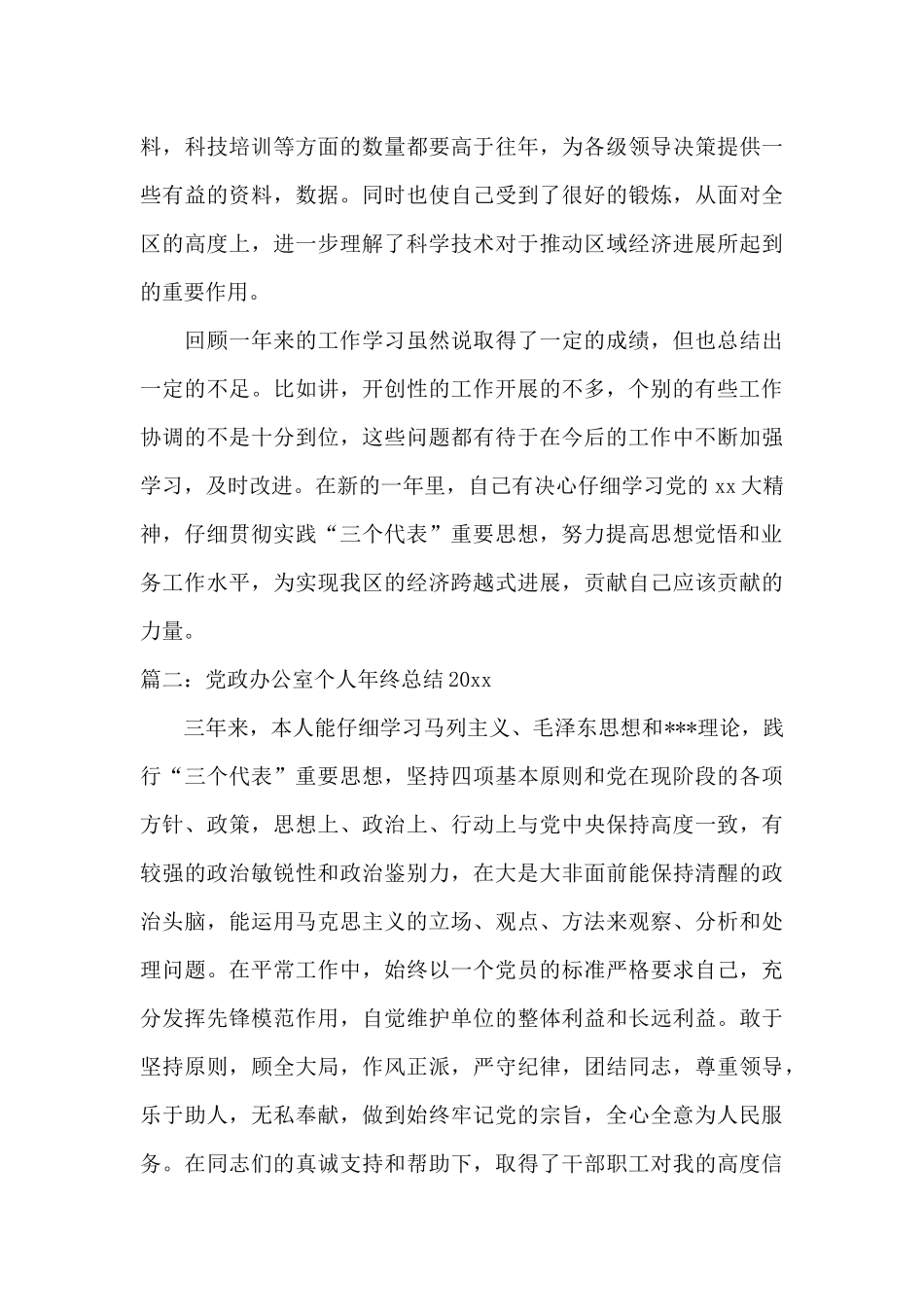 党政办公室个人年终总结2024_第3页