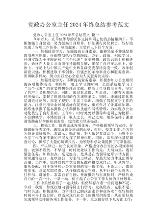 党政办公室主任2024年终总结参考范文