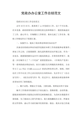 党政办办公室工作总结范文