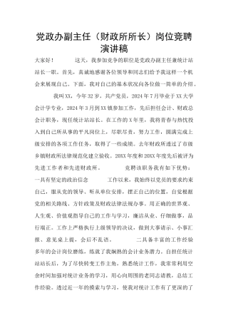 党政办副主任岗位竞聘演讲稿