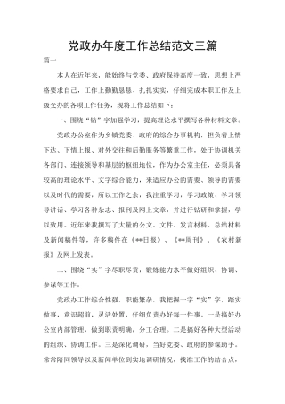 党政办年度工作总结范文三篇