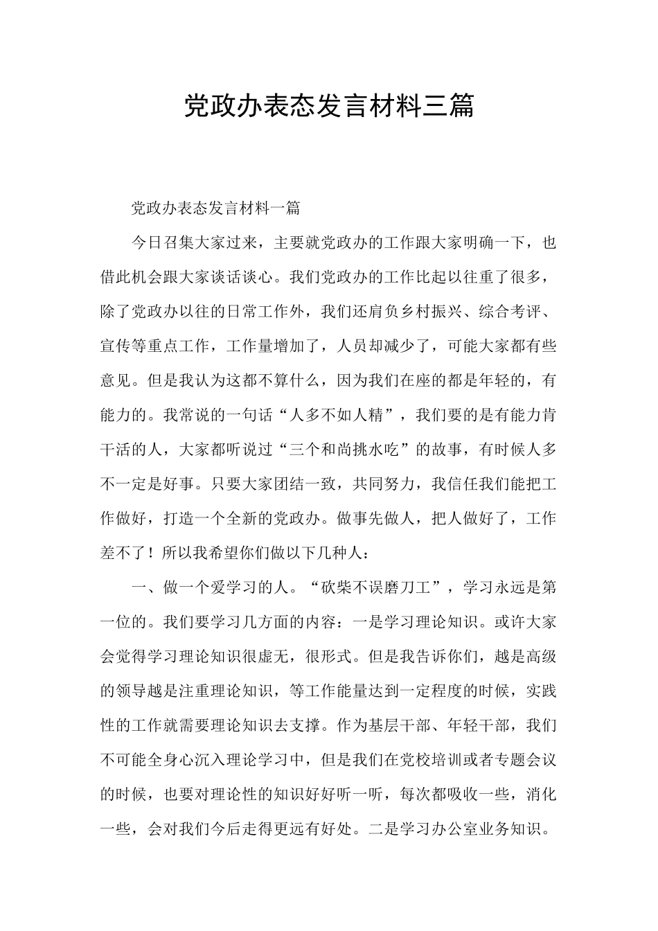 党政办表态发言材料三篇_第1页