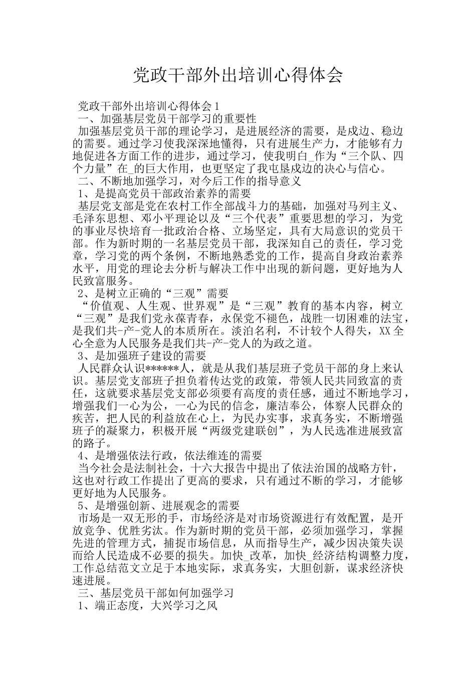 党政干部外出培训心得体会_第1页