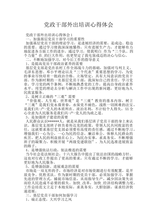 党政干部外出培训心得体会