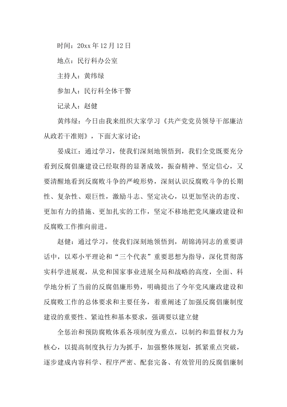 党政廉风会议记录范文_第2页