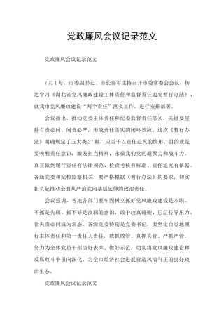 党政廉风会议记录范文