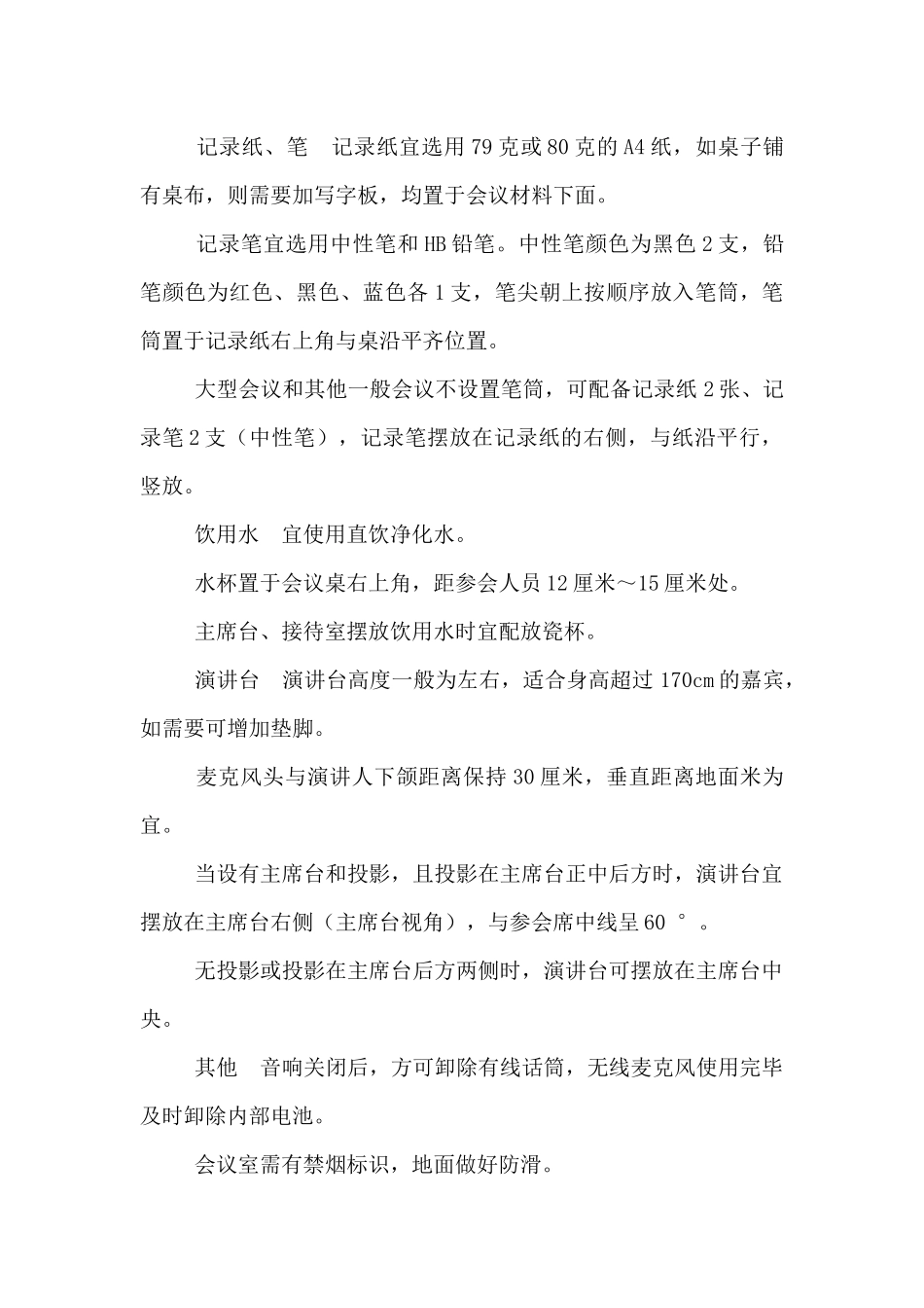党政机关会场布置相关要求、大型会议和座谈会座次安排、设备调试、茶具准备、续茶规范_第2页