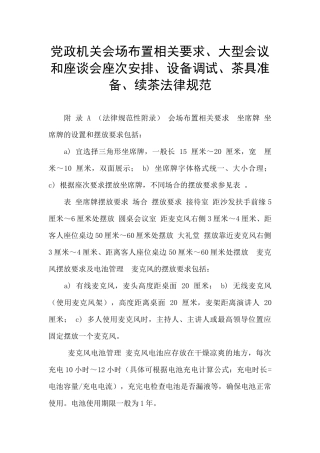 党政机关会场布置相关要求、大型会议和座谈会座次安排、设备调试、茶具准备、续茶规范