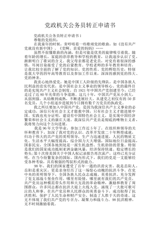 党政机关公务员转正申请书