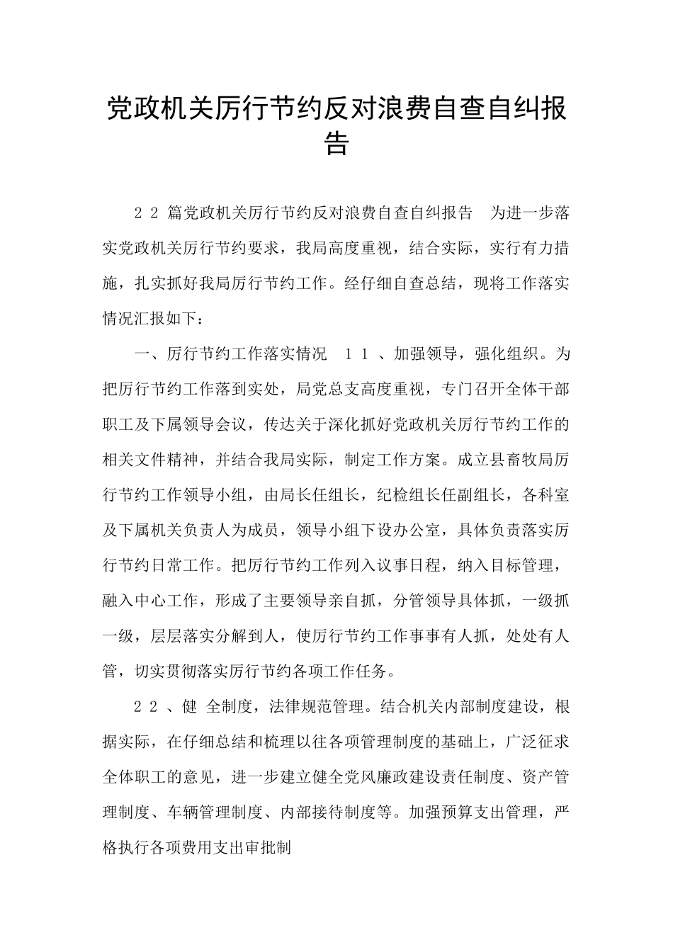 党政机关厉行节约反对浪费自查自纠报告_第1页