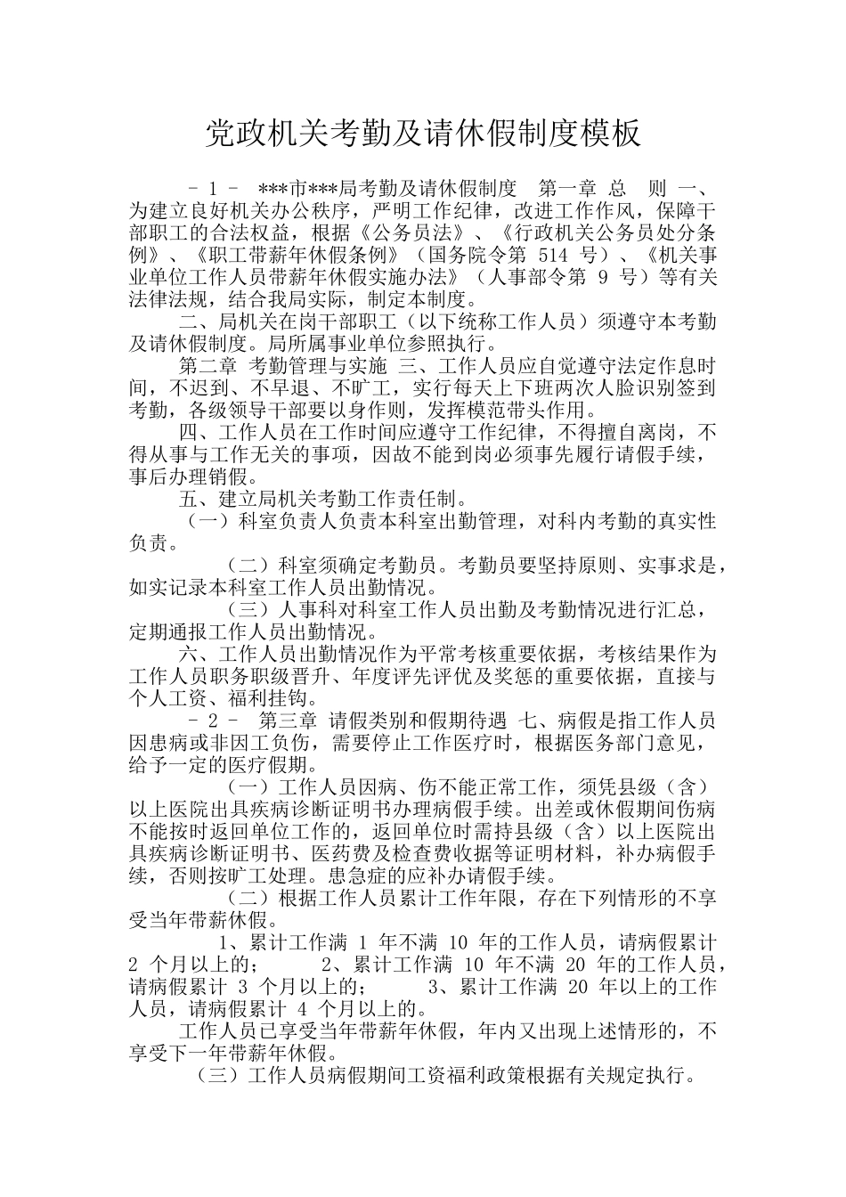 党政机关考勤及请休假制度模板_第1页
