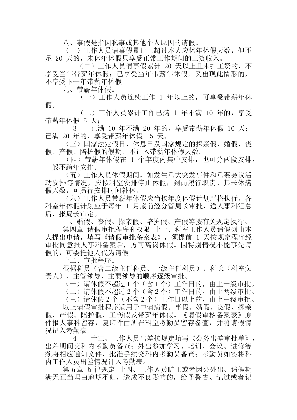 党政机关考勤及请休假制度模板_第2页