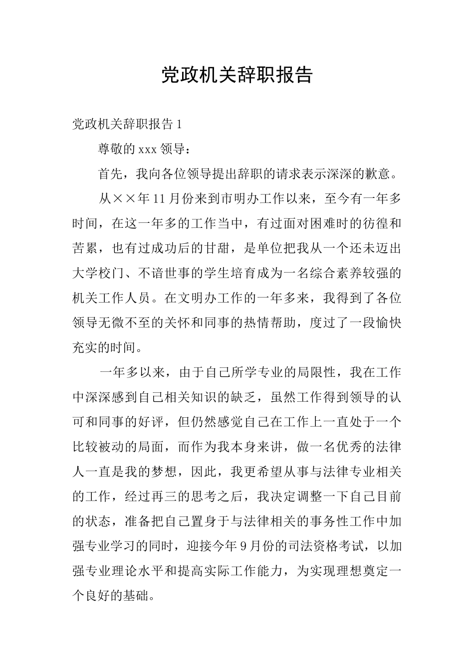 党政机关辞职报告_第1页