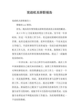 党政机关辞职报告