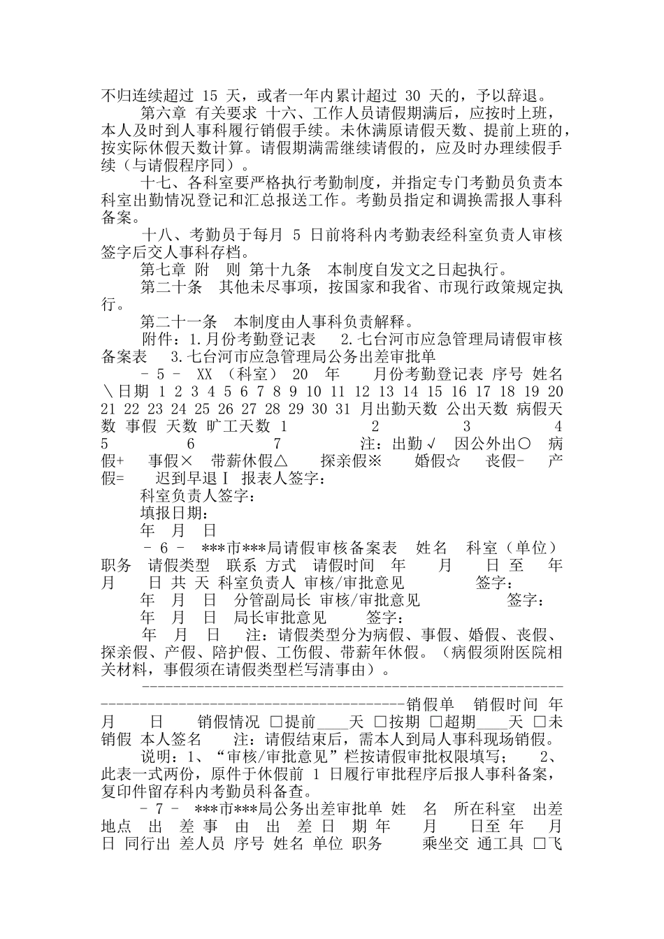 党政机关考勤及请休假制度模版_第3页