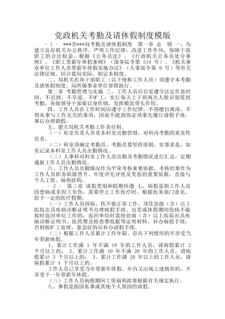 党政机关考勤及请休假制度模版