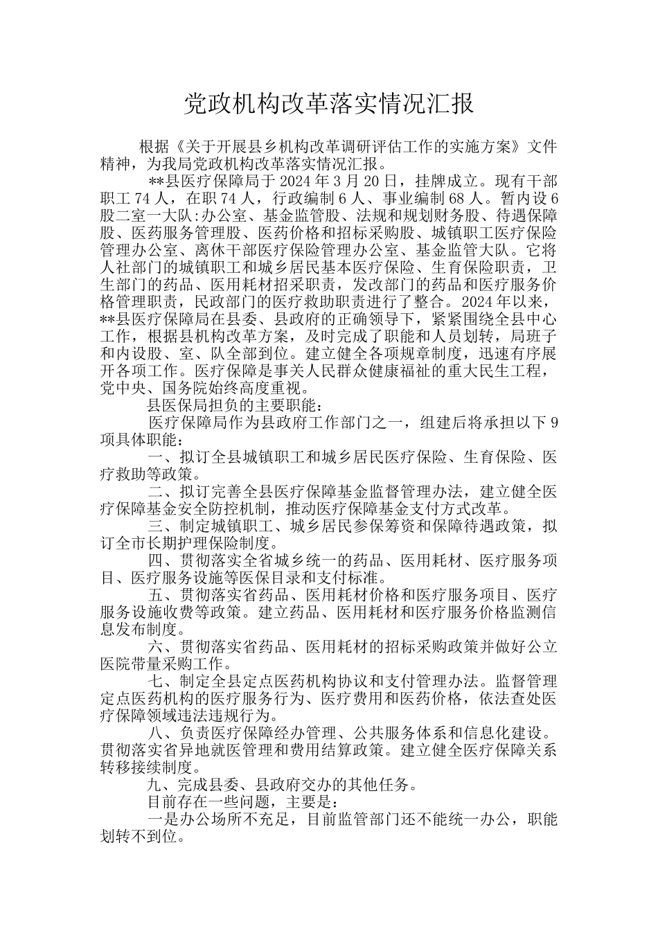 党政机构改革落实情况汇报_第1页