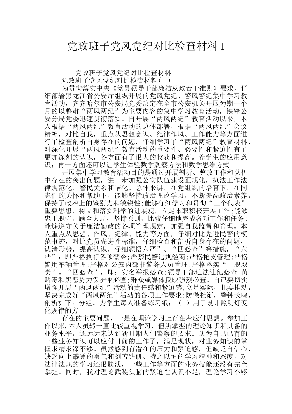 党政班子党风党纪对照检查材料1_第1页