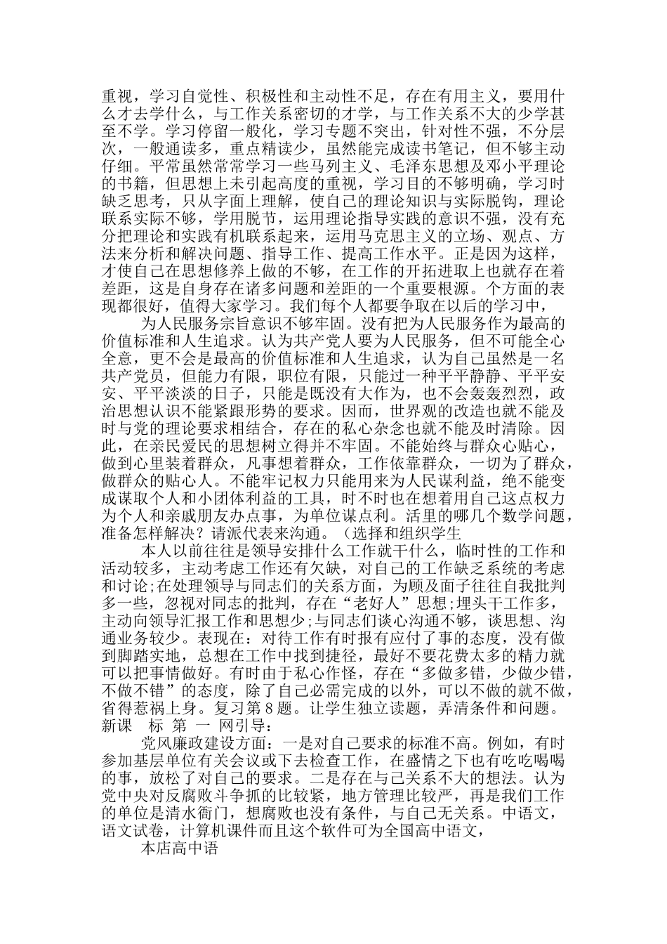 党政班子党风党纪对照检查材料1_第2页