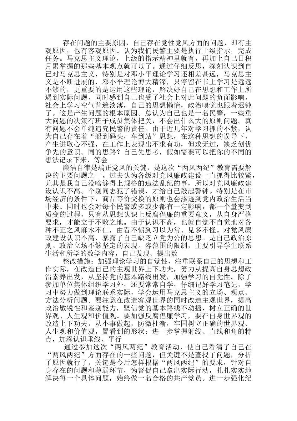 党政班子党风党纪对照检查材料1_第3页