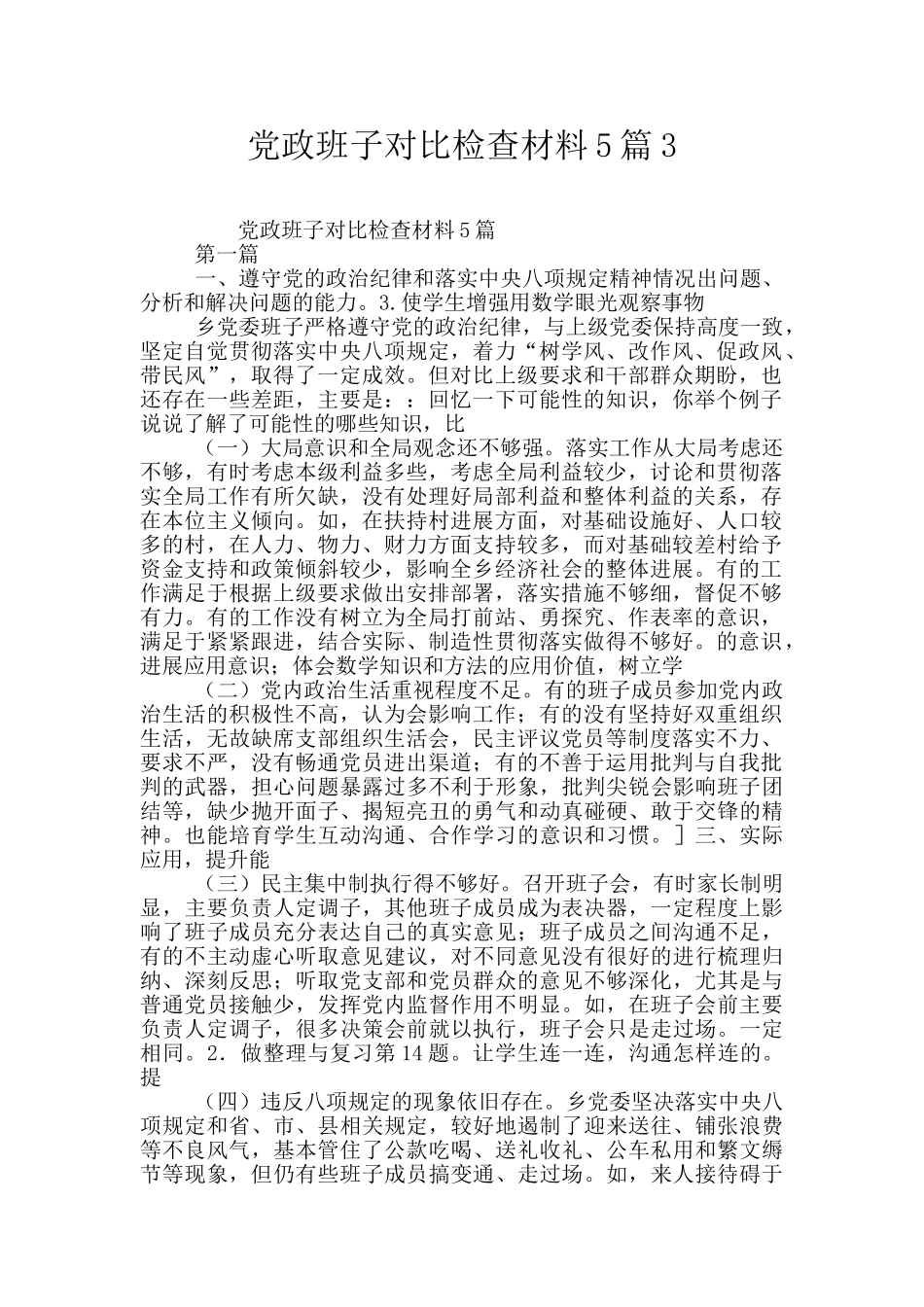 党政班子对照检查材料5篇3_第1页