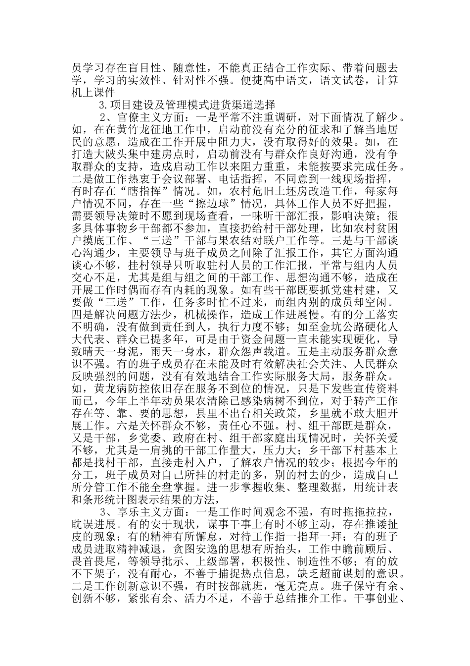 党政班子对照检查材料5篇3_第3页