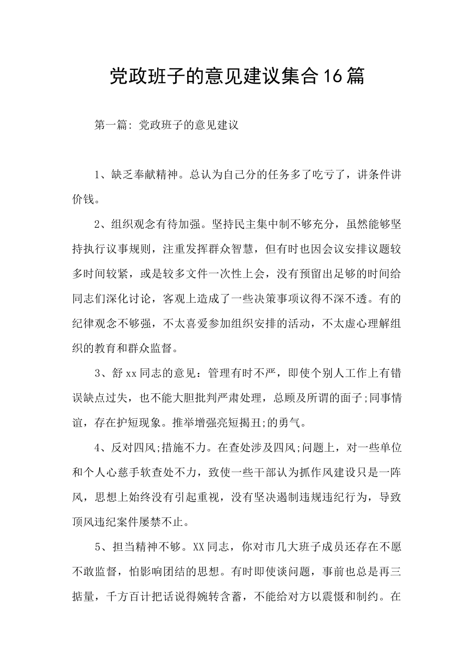 党政班子的意见建议集合16篇_第1页