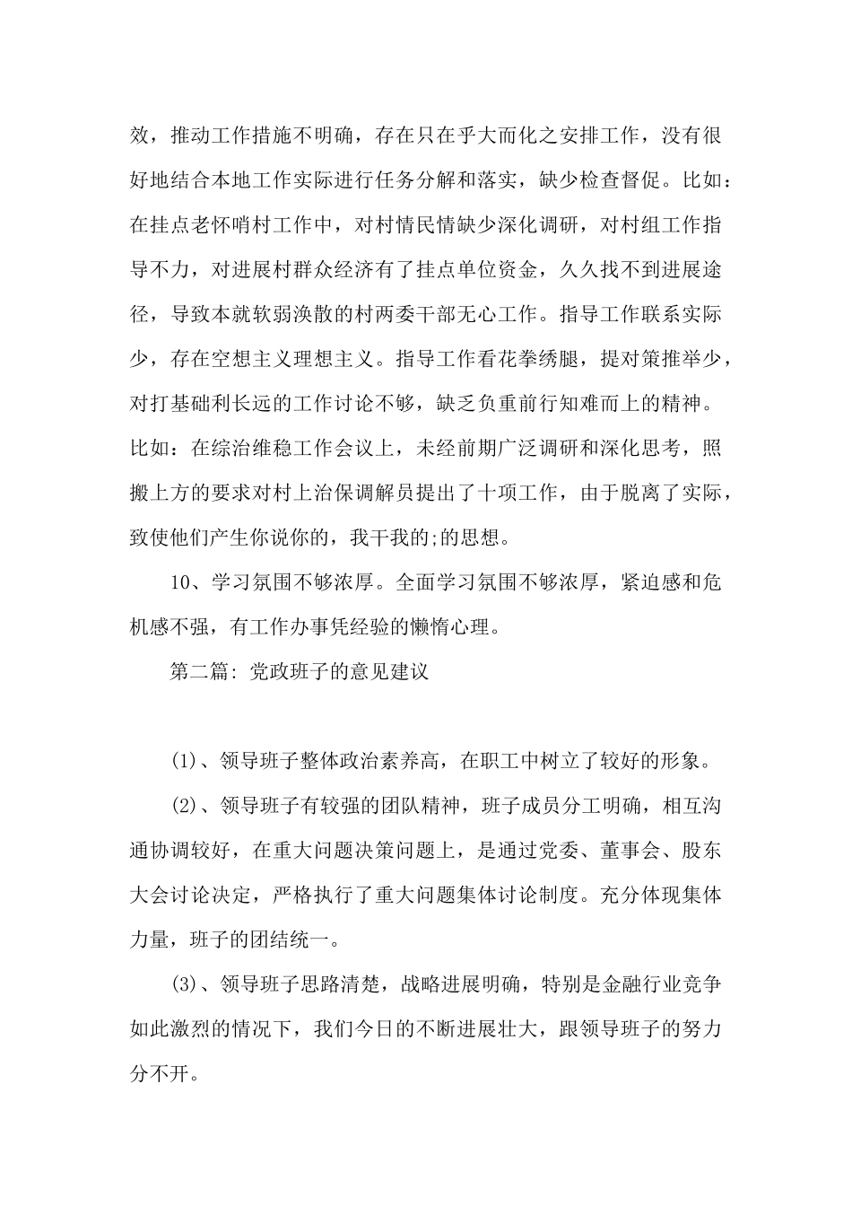 党政班子的意见建议集合16篇_第3页