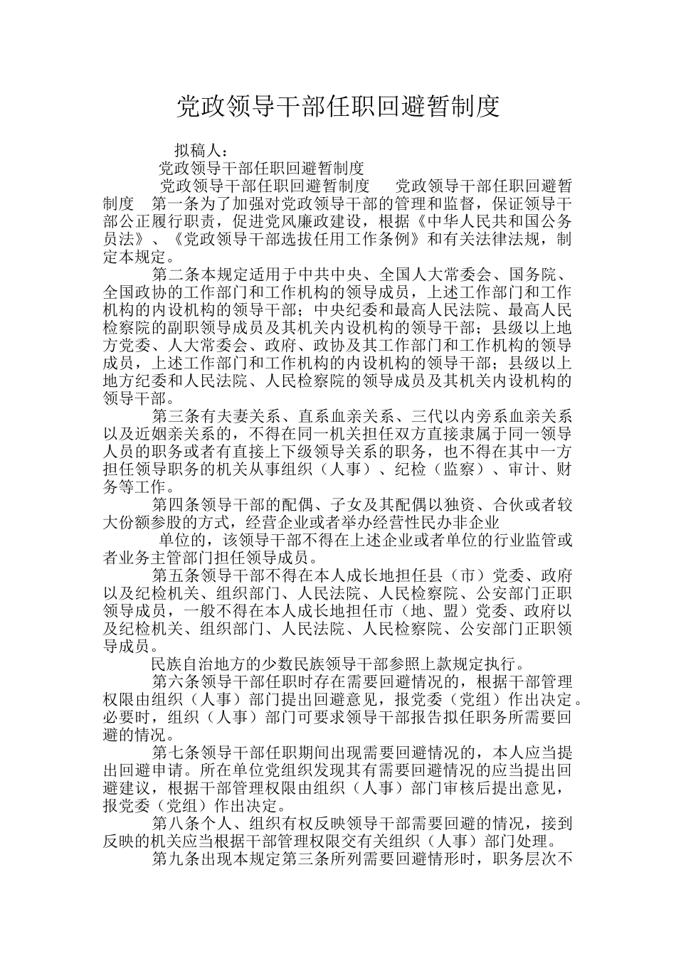 党政领导干部任职回避暂制度_第1页