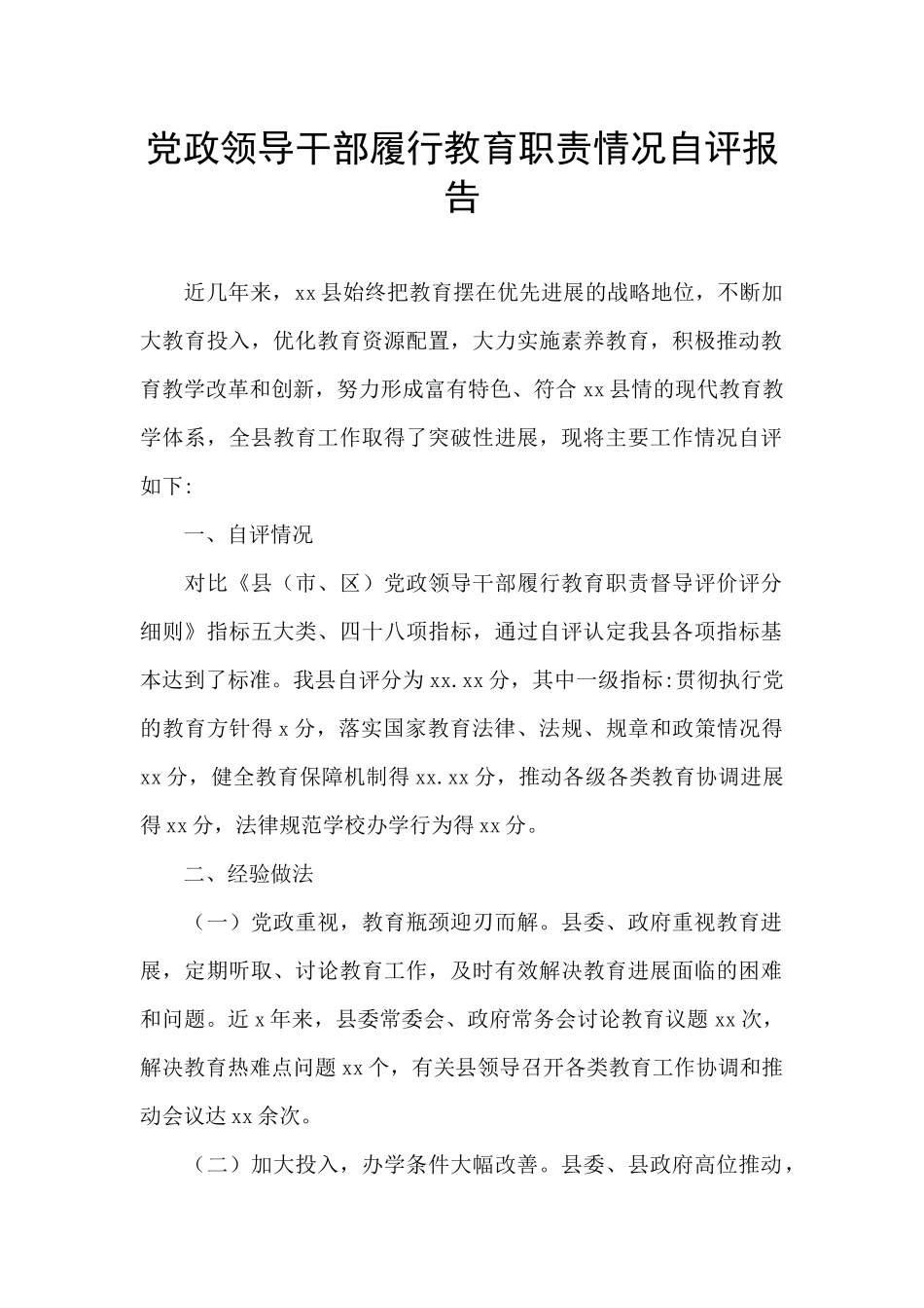 党政领导干部履行教育职责情况自评报告_第1页