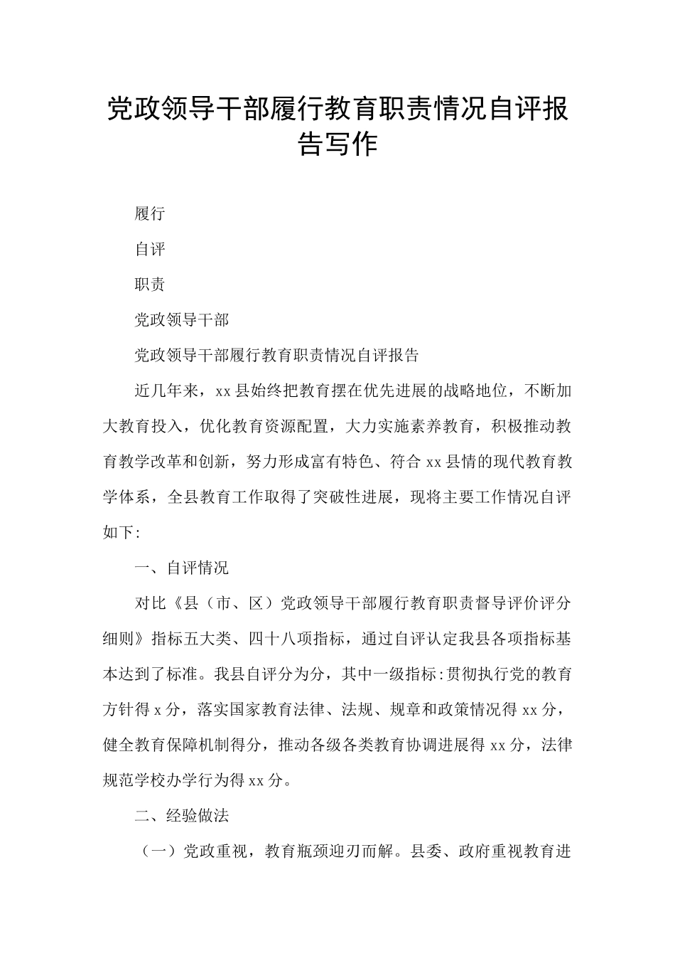 党政领导干部履行教育职责情况自评报告写作_第1页